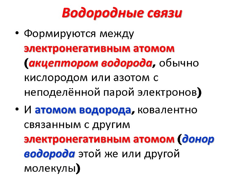 Водородные связи Формируются между электронегативным атомом (акцептором водорода, обычно кислородом или азотом с неподелённой